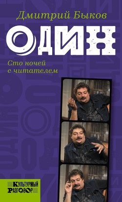 Читать онлайн книгу Один. Сто ночей с читателем автор Быков Дмитрий Книга Один. Сто ночей с читателем