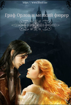 Книга Граф Орлов и мелкий фюрер (СИ)
