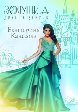 Книга Золушка. Другая версия (СИ)