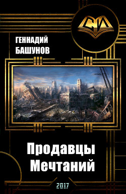 Читать онлайн книгу Продавцы Мечтаний (СИ) автор Башунов Геннадий Алексеевич Книга Продавцы Мечтаний (СИ)