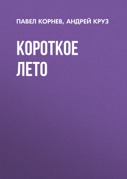 Читать онлайн книгу Короткое лето автор Круз Андрей Книга Короткое лето