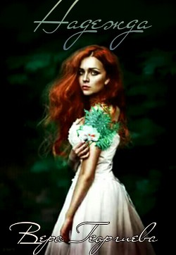 Книга Надежда. Папоротник счастья (СИ)