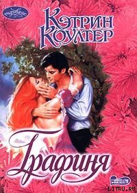 Читать онлайн книгу Графиня автор Коултер Кэтрин Книга Графиня