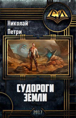 Книга Судороги Земли (СИ)