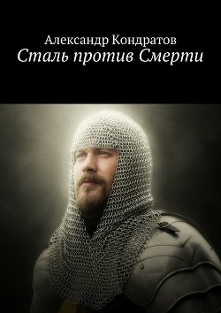 Читать онлайн книгу Сталь против Смерти (СИ) автор Кондратов Александр Михайлович Книга Сталь против Смерти (СИ)