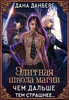 Книга Элитная школа магии. Чем дальше, тем страшнее... (СИ)