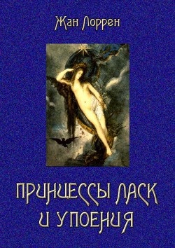 Читать онлайн книгу Принцессы ласк и упоения автор Лоррен Жан Книга Принцессы ласк и упоения