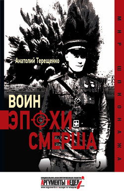 Читать онлайн книгу Воин эпохи Смерша автор Терещенко Анатолий Степанович Книга Воин эпохи Смерша