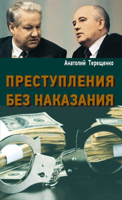 Читать онлайн книгу Преступления без наказания автор Терещенко Анатолий Степанович Книга Преступления без наказания