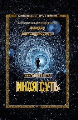 Книга Иная суть (СИ)