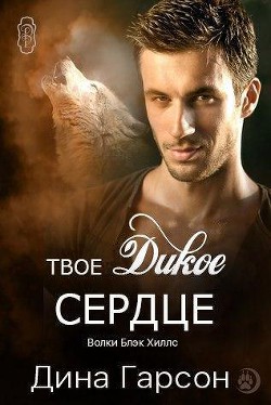 Читать онлайн книгу Твое дикое сердце (ЛП) автор Гарсон Дина Книга Твое дикое сердце (ЛП)
