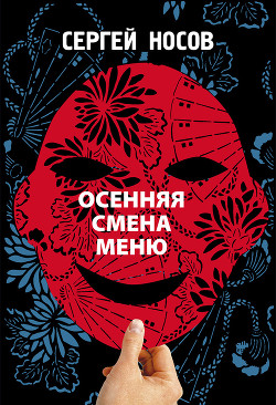 Книга Осенняя смена меню