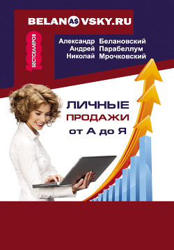 Книга Личные продажи от А до Я