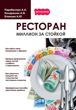 Книга Ресторан. Миллион за стойкой