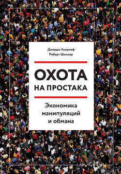Книга Охота на простака. Экономика манипуляций и обмана