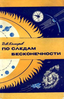 Книга По следам бесконечности