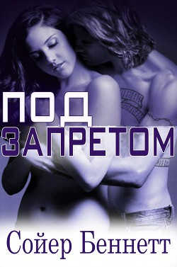 Читать онлайн книгу Под запретом (ЛП) автор Беннетт Сойер Книга Под запретом (ЛП)