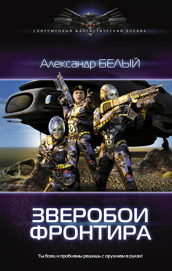 Читать онлайн книгу Зверобои фронтира 2 (СИ) автор Белый Александр Книга Зверобои фронтира 2 (СИ)