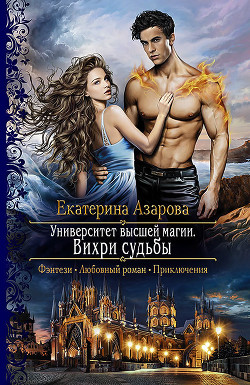 Книга Университет высшей магии. Вихри судьбы.