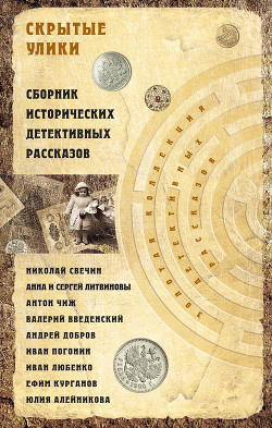 Книга Скрытые улики. Сборник исторических детективных рассказов