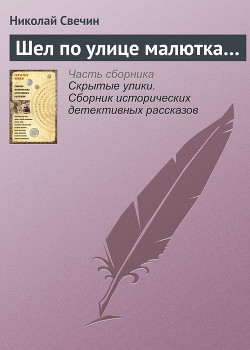 Читать онлайн книгу Шел по улице малютка… автор Свечин Николай Книга Шел по улице малютка…