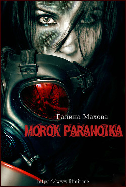 Книга Морок параноика (СИ)