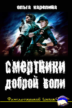Читать онлайн книгу Смертники доброй воли (СИ) автор Карелина Ольга Сергеевна Книга Смертники доброй воли (СИ)