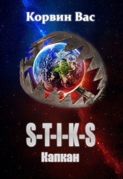 Книга S-T-I-K-S. Капкан (СИ)