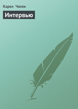 Книга Интервью