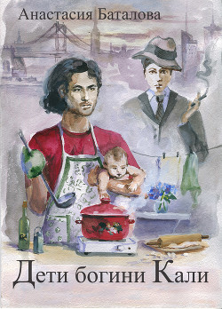 Книга Дети богини Кали (СИ)