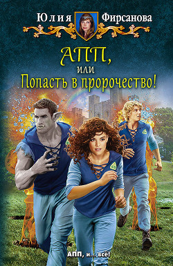Читать онлайн книгу АПП, или Попасть в пророчество! автор Фирсанова Юлия Алексеевна Книга АПП, или Попасть в пророчество!