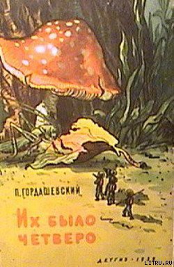 Книга Их было четверо