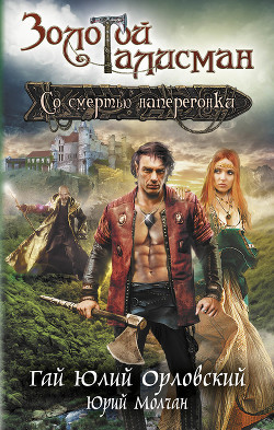Читать онлайн книгу Со смертью наперегонки автор Орловский Гай Книга Со смертью наперегонки