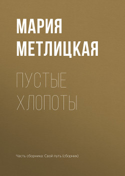 Читать онлайн книгу Пустые хлопоты автор Метлицкая Мария Книга Пустые хлопоты