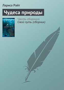 Читать онлайн книгу Чудеса природы автор Райт Лариса Книга Чудеса природы