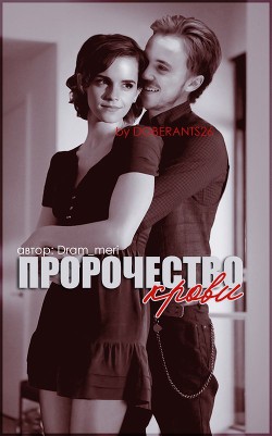 Книга Пророчество крови (СИ)