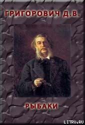 Книга Рыбаки