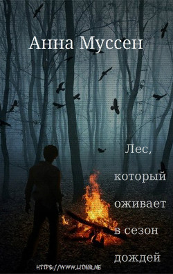 Книга Лес, который оживает в сезон дождей