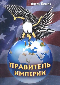 Книга Правитель империи