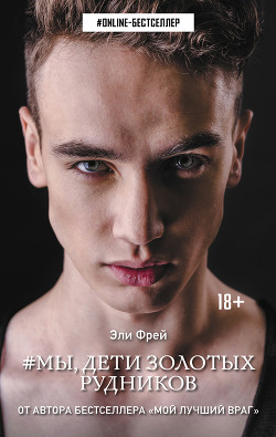 Книга #Мы, дети золотых рудников