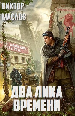Книга Два лика времени (СИ)