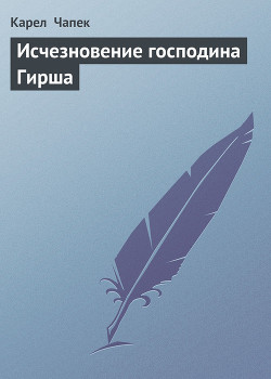 Читать онлайн книгу Исчезновение господина Гирша автор Чапек Карел Книга Исчезновение господина Гирша