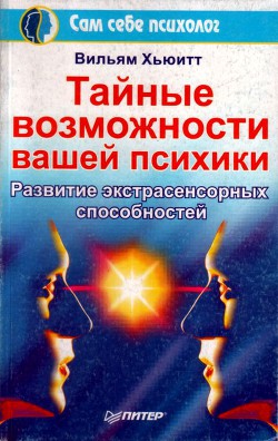Читать онлайн книгу Тайные возможности вашей психики автор Хьюитт Вильям Книга Тайные возможности вашей психики