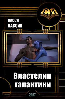 Книга Властелин галактики (СИ)