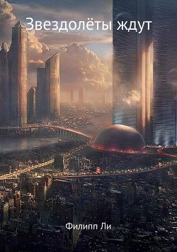 Книга Звездолеты ждут (СИ)