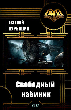 Книга Свободный наёмник (СИ)