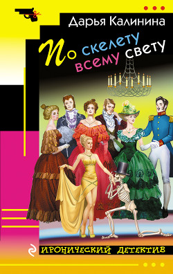 Читать онлайн книгу По скелету всему свету автор Калинина Дарья Александровна Книга По скелету всему свету