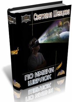 Читать онлайн книгу По имени Шерлок. Книга 1 (СИ) автор Шевцова Светлана Книга По имени Шерлок. Книга 1 (СИ)