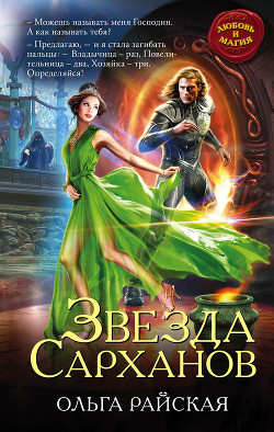 Читать онлайн книгу Звезда Сарханов (СИ) автор Райская Ольга Книга Звезда Сарханов (СИ)