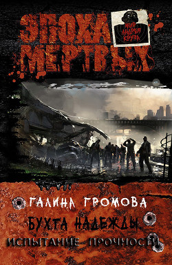 Книга Бухта надежды. Испытание прочности (СИ)